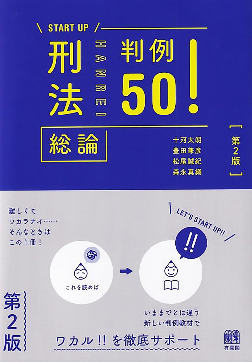 刑法総論判例50!〔第2版〕 (START UP) | 十河 太朗, 豊田 兼彦, 松尾